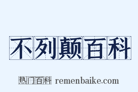 不列颠百科是什么意思的图片